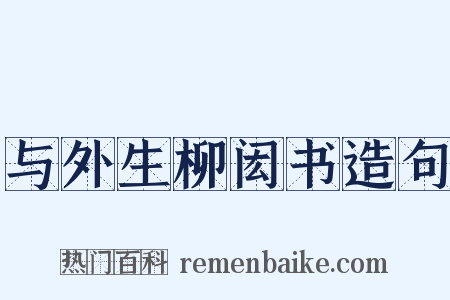 与外生柳闳书造句是什么意思的图片